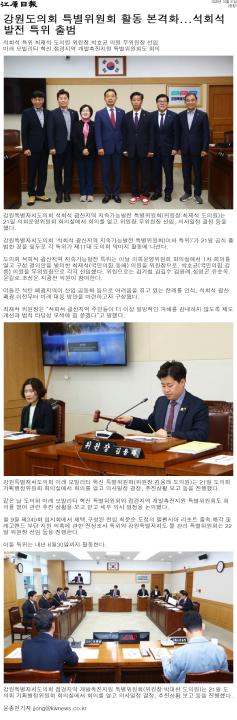 '강원도의회 3개 특별위 잇따라 가동 ... 지역 현안 해법 찾는다' 게시글의 사진(3) '[강원일보] 강원도의회 특별위원회 활동 본격화...석회석 발전 특위 출범_종합 _20251021.jpg'