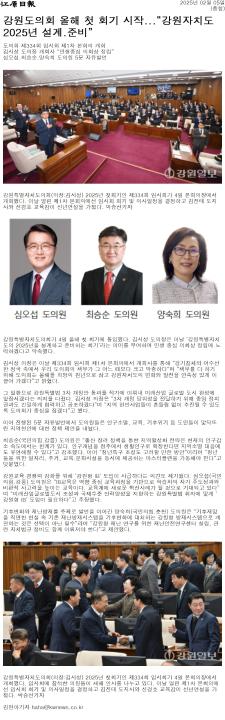 '강원도의회 올해 첫 회기 돌입 ... "인구유출 방지 "청년특구" 적극추진해야"' 게시글의 사진(4) '[강원일보] 강원도의회 올해 첫 회기 시작...“강원자치도 2025년 설계.준비”_종합 _20250205.jpg'