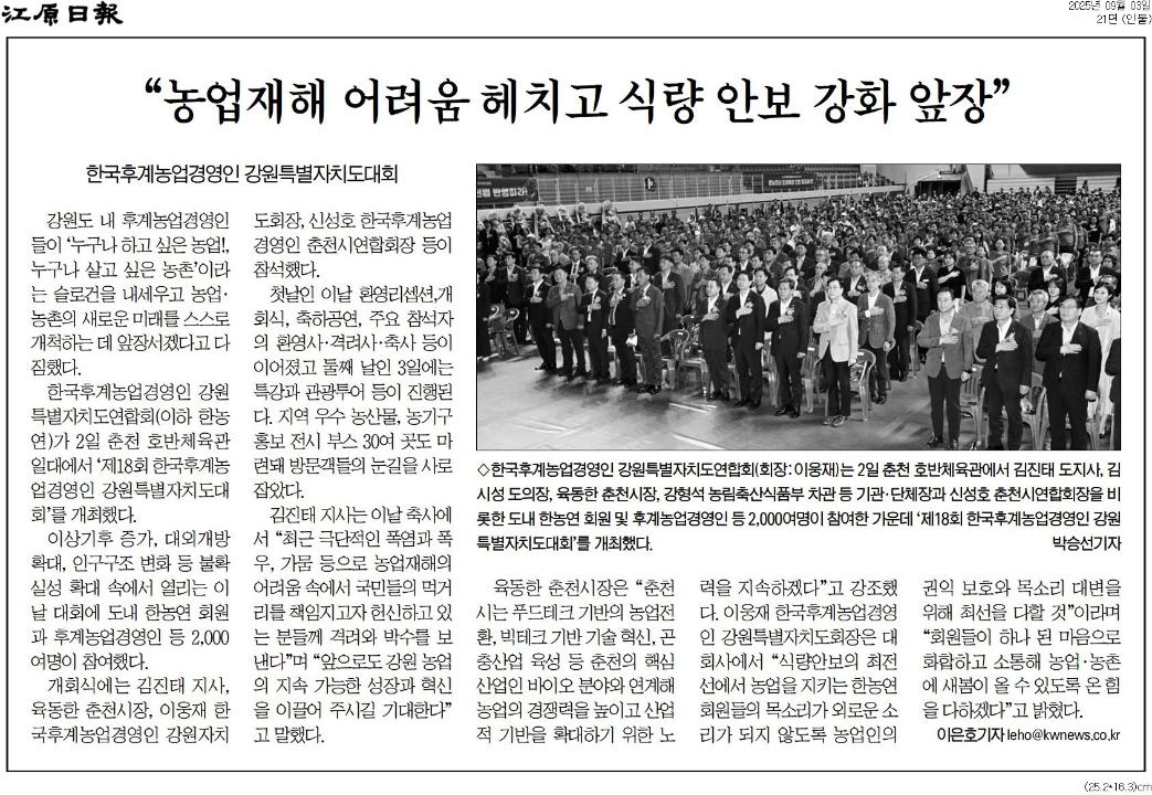 '"농업재해 어려움 헤치고 식량 안보 강화 앞장"' 게시글의 사진(1) '[강원일보] “농업재해 어려움 헤치고 식량 안보 강화 앞장”_인물 21면_20250903.jpg'