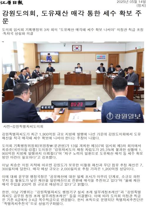'강원도의회, 도유재산 매각 통한 세수 확보 주문' 게시글의 사진(1) '[강원일보] 강원도의회, 도유재산 매각 통한 세수 확보 주문_정치 _20250514.jpg'