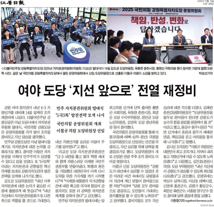 '여야 도당 '지선 앞으로' 전열 재정비' 게시글의 사진(1) '[강원일보] 여야 도당 ‘지선 앞으로' 전열 재정비_종합 03면_20250715.jpg'