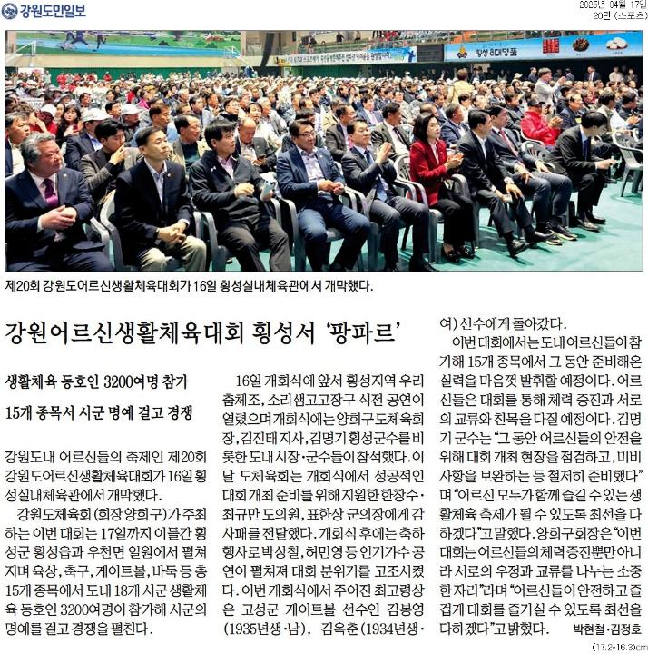 '강원어르신 생활체육대회 횡성서 '팡파르'' 게시글의 사진(1) '[강원도민일보] 강원어르신생활체육대회 횡성서 '팡파르'_스포츠 20면_20250417.jpg'