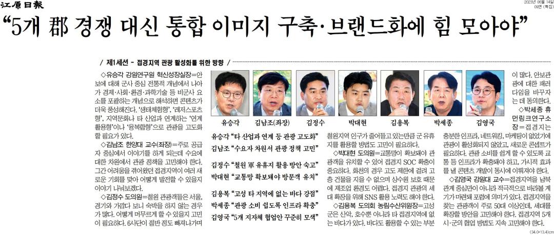 '"5개 郡 경쟁 대신 통합 이미지 구축 . 브랜드화 힘 모아야"' 게시글의 사진(1) '[강원일보] 유승각 _타 산업과 연계 등 관광 고도화_ 김남조 _수요자 차원서 관광 정책 고민_ 김정수 _철원 軍..._특집 09면_20230614.jpg'