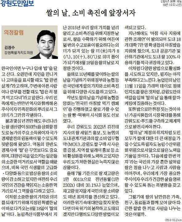 '[의정칼럼] 쌀의 날, 소비 촉진에 앞장서자' 게시글의 사진(1) '[강원도민일보] [의정칼럼] 쌀의 날, 소비 촉진에 앞장서자_오피니언 19면_20240816.jpg'