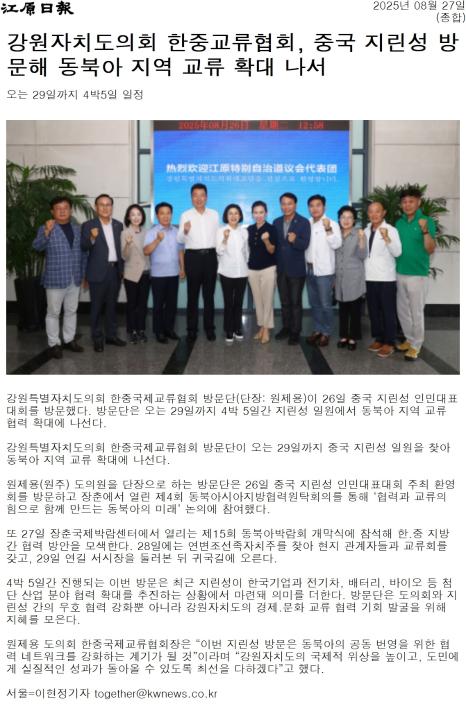 '강원도의회 중국 지린성 방문 ... 지방정부 협력 의지 다짐' 게시글의 사진(2) '[강원일보] 강원자치도의회 한중교류협회, 중국 지린성 방문해 동북아 지역 교류 확대 나서_종합 _20250827.jpg'