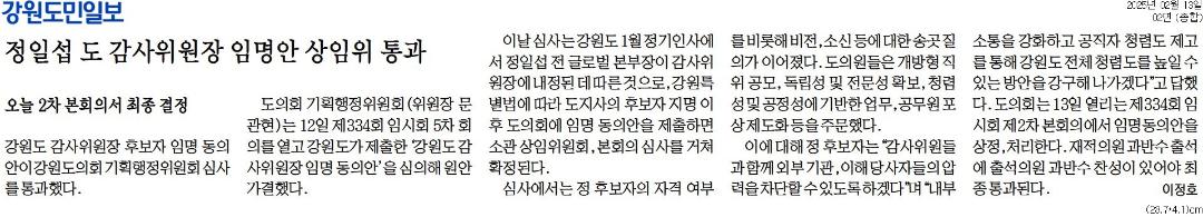 '정일섭 도 감사위원장 임명안 상임위 통과' 게시글의 사진(1) '[강원도민일보] 정일섭 도 감사위원장 임명안 상임위 통과_종합 02면_20250213.jpg'