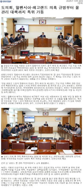 '강원도의회 알펜시아 . 레고랜드 진상조사 특위 본격 가동' 게시글의 사진(2) '[강원도민일보] 도의회, 알펜시아·레고랜드 의혹 규명부터 물 관리 대책까지 특위 가동_정치 _20251022.jpg'