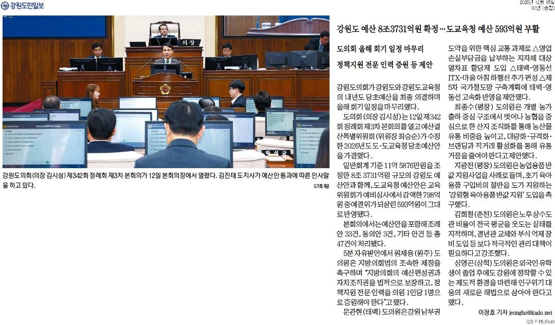 '강원도 예산 8조3731억원 확정 ... 도교육청 593억원 부활' 게시글의 사진(1) '[강원도민일보] 강원도 예산 8조3731억원 확정 … 도교육청 예산 593억원 부활_종합 02면_20251215.jpg'