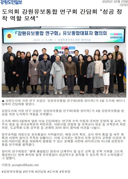 '도의회 강원유보통합 연구회 간담회 "성공 정착 역할 모색"' 게시글의 사진(1) '[강원도민일보] 도의회 강원유보통합 연구회 간담회 _성공 정착 역할 모색__강원 _20250205.jpg'