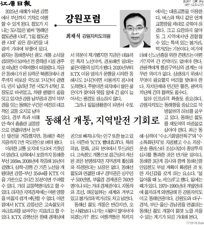 '[강원포럼] 동해선 개통, 지역발전 기회로' 게시글의 사진(1) '[강원일보] [강원포럼] 동해선 개통, 지역발전 기회로_오피니언 19면_20241204.jpg'