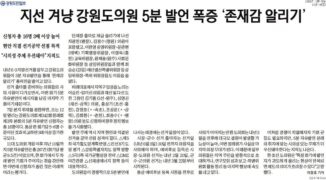 '지선 겨냥 강원도의원 5분 발언 폭증 '존재감 알리기'' 게시글의 사진(1) '[강원도민일보] 지선 겨냥 강원도의원 5분 발언 폭증 '존재감 알리기'_종합 03면_20251208.jpg'