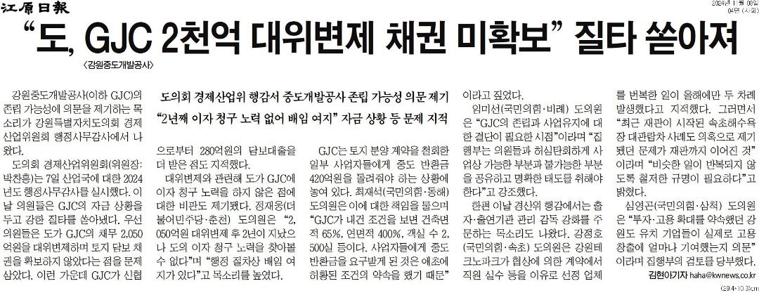'"도, GJC 2천억 대위변제 채권 미확보" 질타 쏟아져' 게시글의 사진(1) '[강원일보] “도, GJC 2천억 대위변제 채권 미확보” 질타 쏟아져_사회 04면_20241108.jpg'