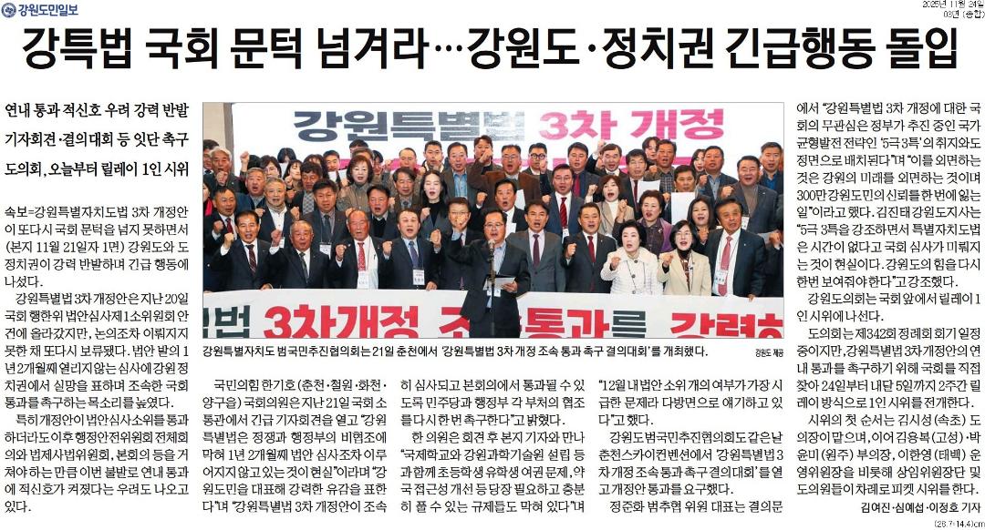 '강원도의회, 24일부터 국회서 강원특별법 3차 개정안 통과  "1인 시위"' 게시글의 사진(2) '[강원도민일보] 강특법 국회 문턱 넘겨라…강원도·정치권 긴급행동 돌입_종합 03면_20251124.jpg'