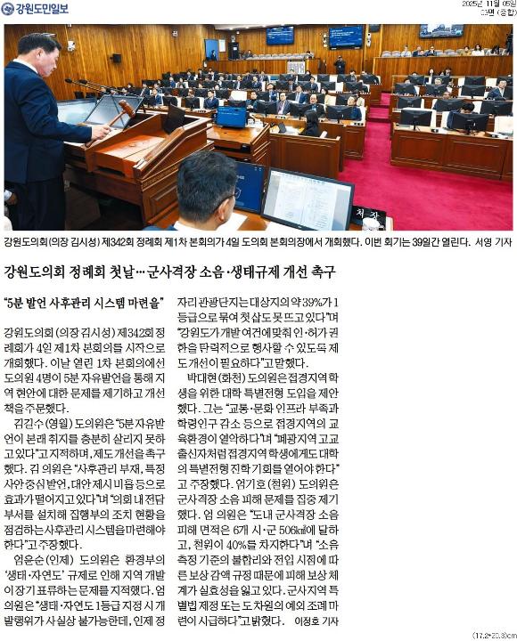 '강원도의회 정례회 첫날 ... 군사격장 소음 . 생태규제 개선 촉구' 게시글의 사진(1) '[강원도민일보] 강원도의회 정례회 첫날…군사격장 소음·생태규제 개선 촉구_종합 03면_20251105.jpg'