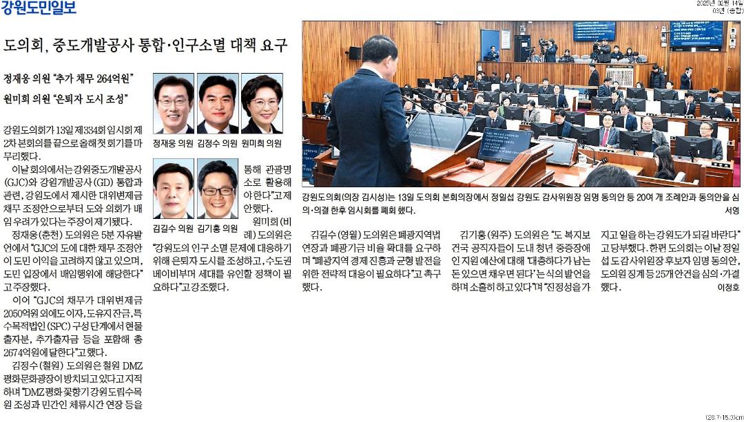 '도의회, 중도개발공사 통합 . 인구소멸 대책 요구' 게시글의 사진(1) '[강원도민일보] 도의회, 중도개발공사 통합·인구소멸 대책 요구_종합 03면_20250214.jpg'