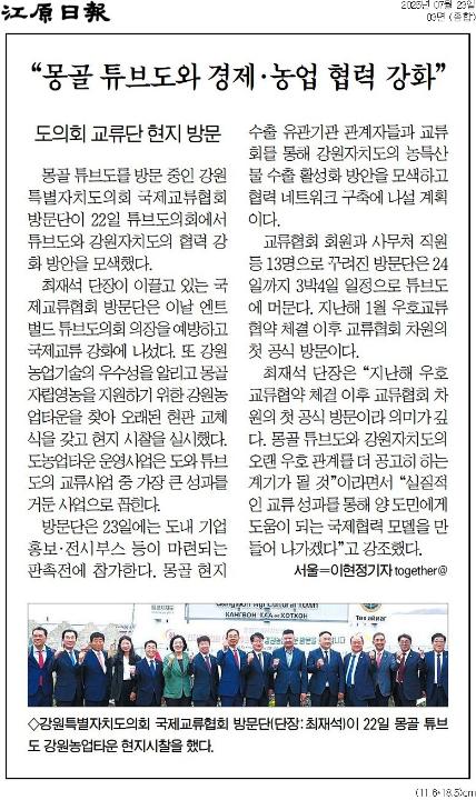 '도의회 국제교류협회방문단 엔크벌드 의장 예방' 게시글의 사진(2) '[강원일보] “몽골 튜브도와 경제·농업 협력 강화”_종합 03면_20250723.jpg'