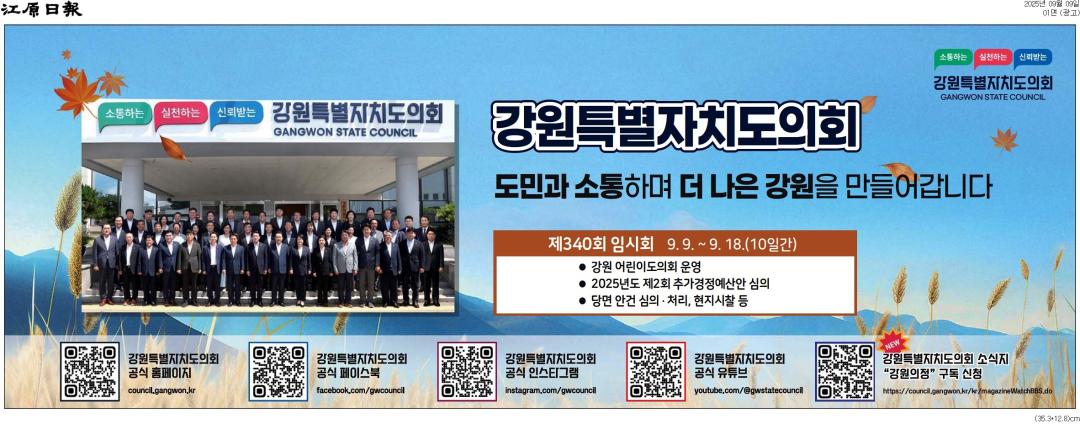 '강원특별자치도의회 도민과 소통하며 더 나은 강원을 만들어갑니다' 게시글의 사진(2) '[강원일보] [광고]_광고 01면_20250909.jpg'