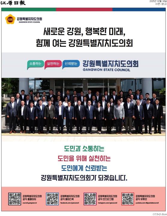 '새로운 강원, 행복한 미래, 함께 여는 강원특별자치도의회' 게시글의 사진(2) '[강원일보] [광고]_광고 01면_20250204.jpg'