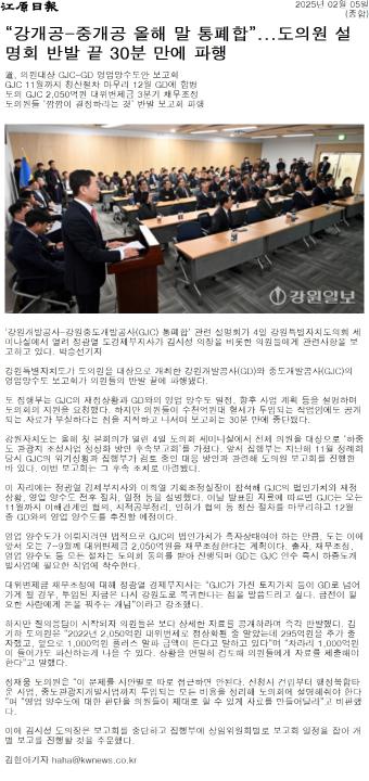 '강개공-중도개발공사 통합 설명회 ... "일방통보" 항의 퇴장' 게시글의 사진(4) '[강원일보] “강개공-중개공 올해 말 통폐합”...도의원 설명회 반발 끝 30분 만에 파행_종합 _20250205.jpg'