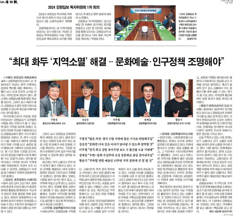 '"최대 화두 '지역소멸' 해결 ... 문화예술 . 인구정책 조명해야"' 게시글의 사진(1) '[강원일보] _최대 화두 '지역소멸' 해결 … 문화예술·인구정책 조명해야__특집 22면_20240718.jpg'