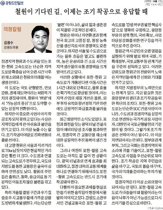 '[의정칼럼] 철원이 기다린 길, 이제는 조기 착공으로 응답할 때' 게시글의 사진(1) '[강원도민일보] [의정칼럼] 철원이 기다린 길, 이제는 조기 착공으로 응답할 때_오피니언 21면_20250425.jpg'