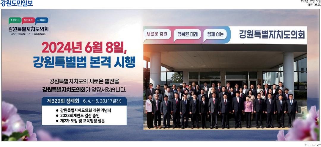 '2024년 6월8일, 강원특별법 본격 시행' 게시글의 사진(1) '[강원도민일보] [광고]_광고 01면_20240604.jpg'