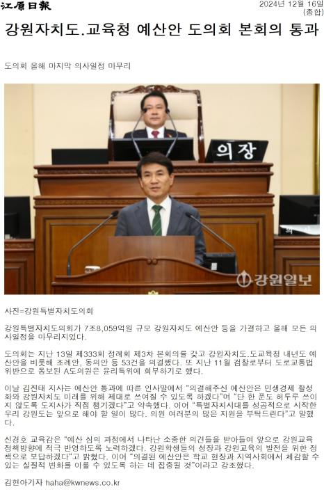 '강원자치도 . 교육청 예산안 도의회 본회의 통과' 게시글의 사진(1) '[강원일보] 강원자치도.교육청 예산안 도의회 본회의 통과_종합 _20241216.jpg'