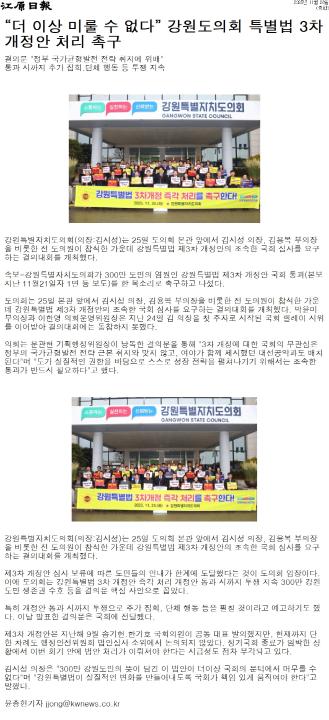 '강원도의회 "도민 생존권 걸린 강특법 3차 개정안 조속 통과를"' 게시글의 사진(2) '[강원일보] “더 이상 미룰 수 없다” 강원도의회 특별법 3차 개정안 처리 촉구_종합 _20251126.jpg'
