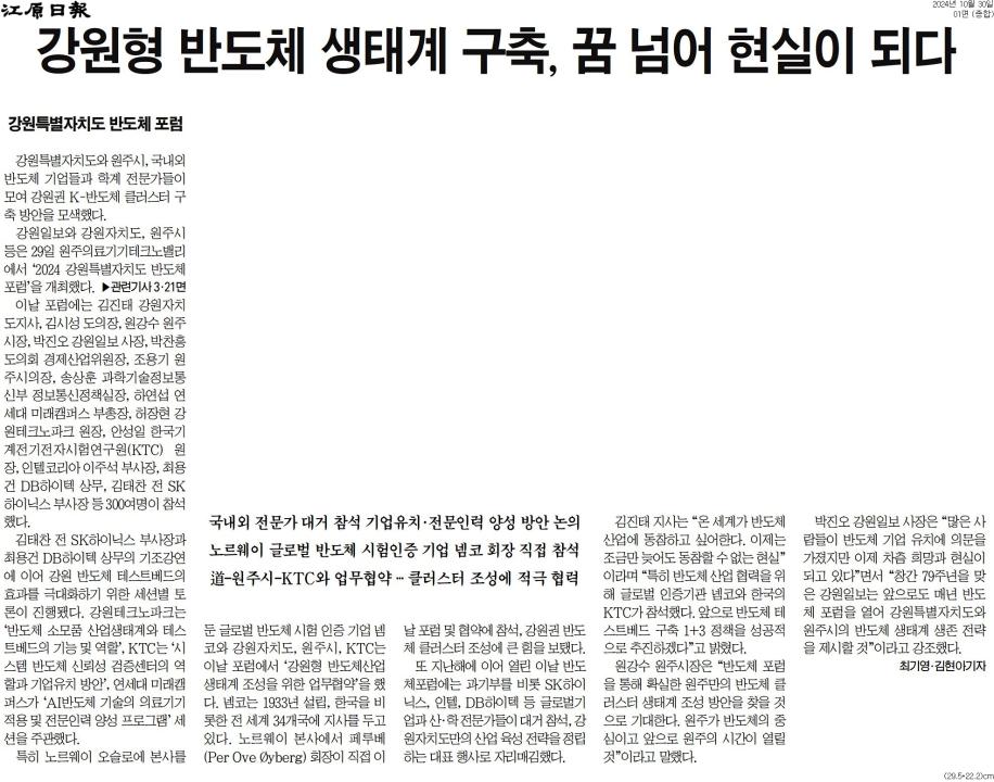 '"강원 미래 반도체에 달려있어"' 게시글의 사진(4) '[강원일보] 강원형 반도체 생태계 구축, 꿈 넘어 현실이 되다_종합 01면_20241030.jpg'