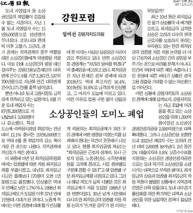 '[강원포럼] 소상공인들의 도미노 폐업' 게시글의 사진(1) '[강원일보] [강원포럼] 소상공인들의 도미노 폐업_오피니언 19면_20240725.jpg'