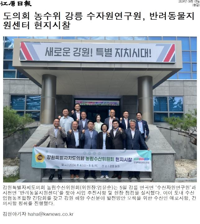 '도의회 농수위 강릉 수자원연구원, 반려동물지원센터 현지시찰' 게시글의 사진(1) '[강원일보] 도의회 농수위 강릉 수자원연구원, 반려동물지원센터 현지시찰_종합 _20240905.jpg'