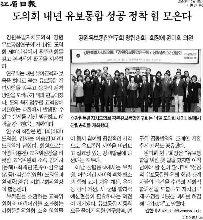 '도의원 연구 모임 강원유보통합연구회 창립총회' 게시글의 사진(2) '[강원일보] 도의회 내년 유보통합 성공 정착 힘 모은다_인물 21면_20241015.jpg'