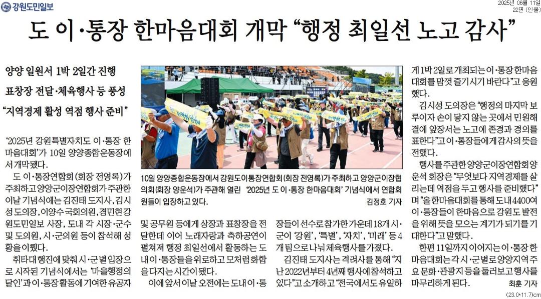 '강원도 이통장 한마음대회 기념식' 게시글의 사진(2) '[강원도민일보] 도 이·통장 한마음대회 개막 _행정 최일선 노고 감사__인물 22면_20250611.jpg'