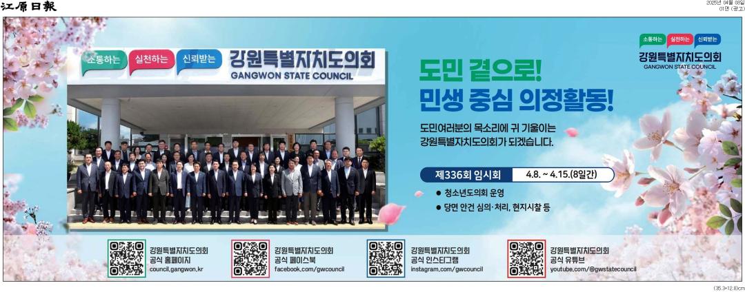 '도민 곁으로! 민생 중심 의정활동!' 게시글의 사진(2) '[강원일보] [광고]_광고 01면_20250408.jpg'