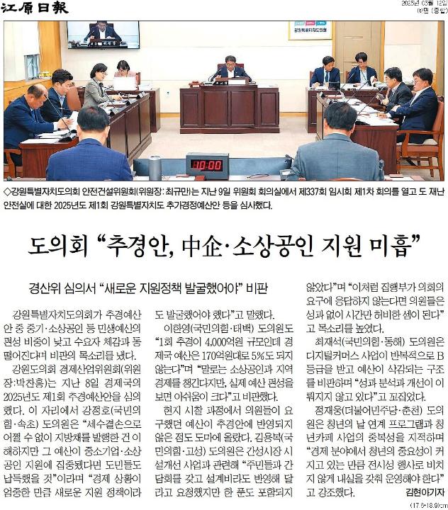 '도의회 "추경안, 중소의회 "추경안, 中企. 소상공인 지원 미흡"' 게시글의 사진(1) '[강원일보] 도의회 “추경안, 中企·소상공인 지원 미흡”_종합 02면_20250512.jpg'