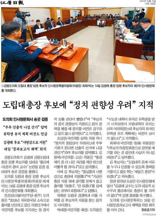 '"국정교과서 찬성" 김광래 후보자 도립대 총장 자격 검증' 게시글의 사진(2) '[강원일보] 도립대총장 후보에 “정치 편향성 우려” 지적_종합 03면_20230215.jpg'
