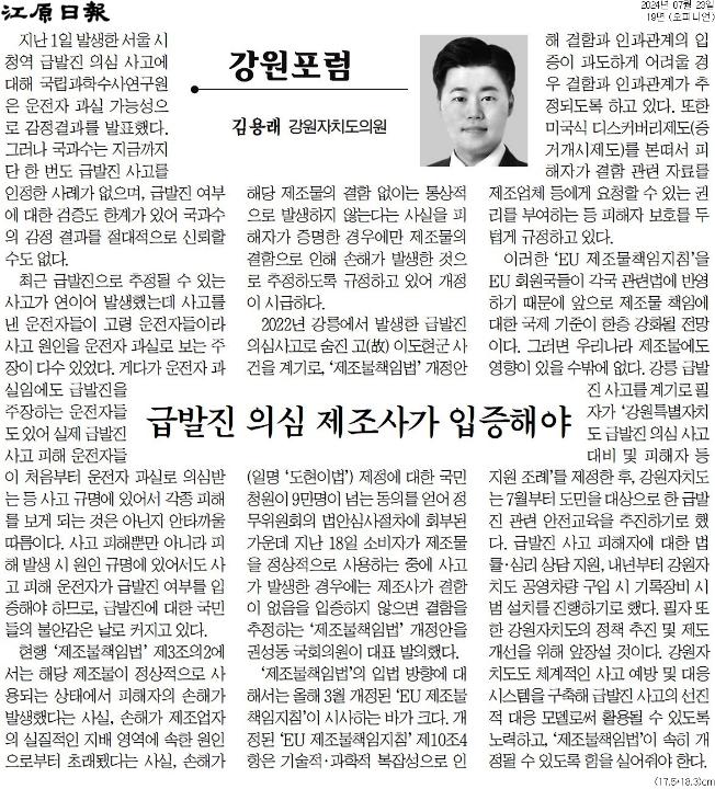 '[강원포럼] 급발진 의심 제조사가 입증해야' 게시글의 사진(1) '[강원일보] [강원포럼] 급발진 의심 제조사가 입증해야_오피니언 19면_20240723.jpg'