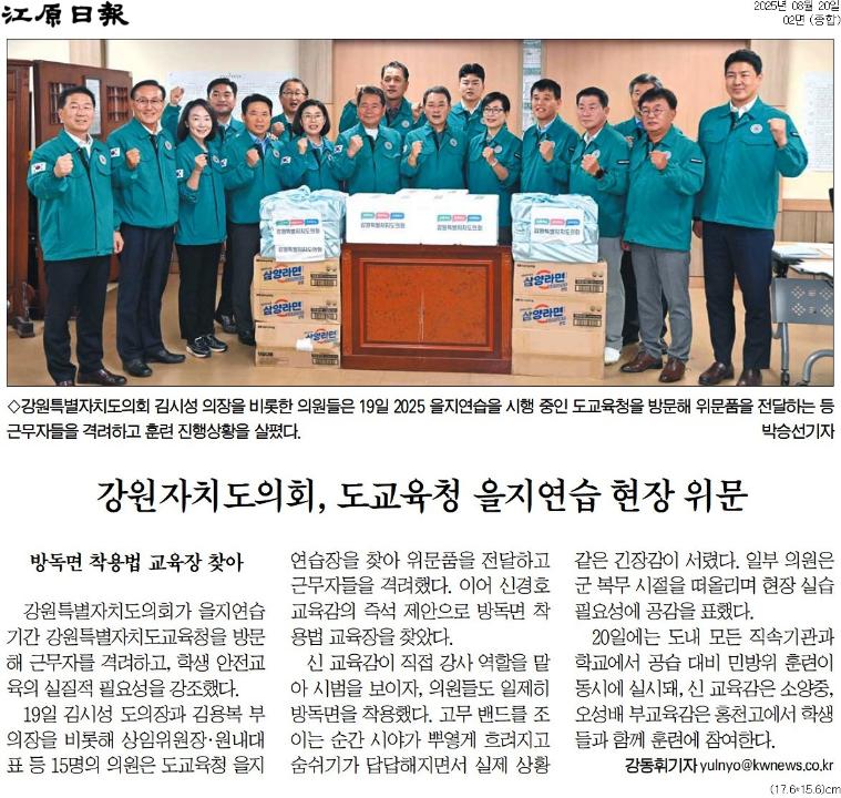 '강원도의회 을지훈련장 위문품 전달' 게시글의 사진(2) '[강원일보] 강원자치도의회, 도교육청 을지연습 현장 위문_종합 02면_20250820.jpg'