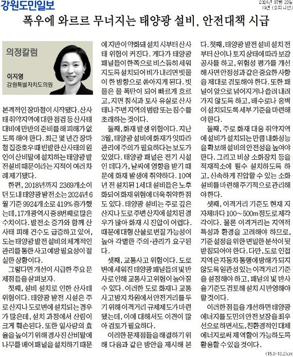 '[의정칼럼] 폭우에 와르르 무너지는 태양광 설비, 안전대책 시급' 게시글의 사진(1) '[강원도민일보] [의정칼럼] 폭우에 와르르 무너지는 태양광 설비, 안전대책 시급_오피니언 19면_20240723.jpg'