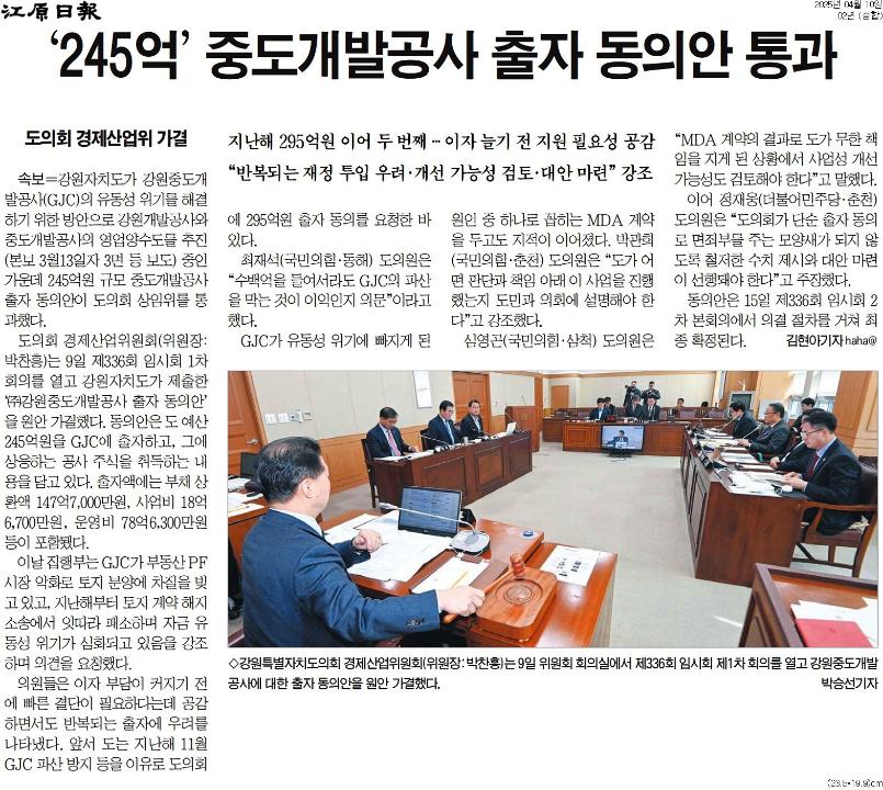 '245억원 규모 강원중도개발공사 출자안 통과' 게시글의 사진(2) '[강원일보] ‘245억’ 중도개발공사 출자 동의안 통과_종합 02면_20250410.jpg'