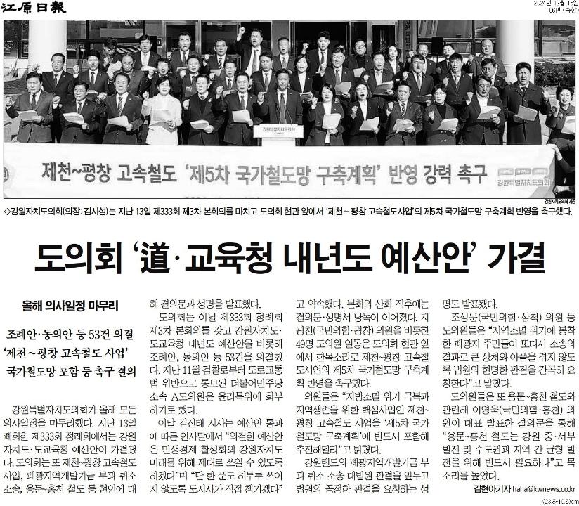 '강원자치도 . 교육청 예산안 도의회 본회의 통과' 게시글의 사진(2) '[강원일보] 도의호 '道·교육청 내년도 예산안' 가결_종합 06면_20241216.jpg'
