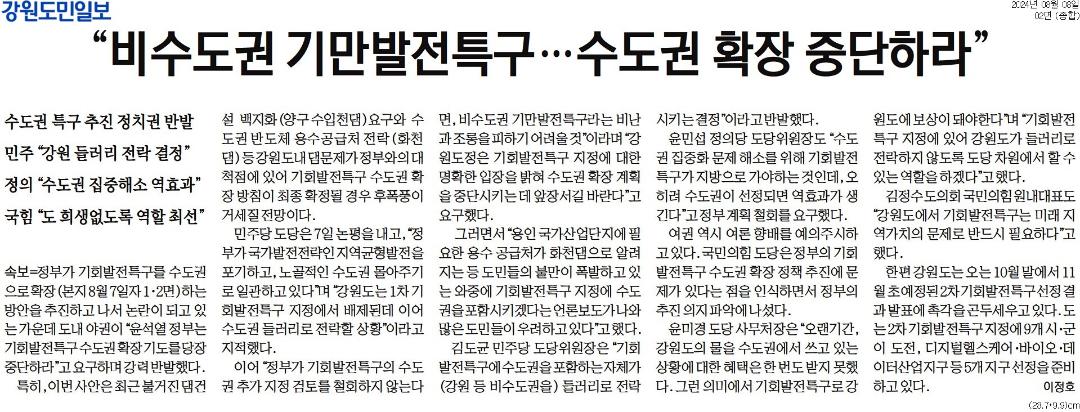 '"비수도권 기만발전특구...수도권 확장 중단하라"' 게시글의 사진(1) '[강원도민일보] _비수도권 기만발전특구…수도권 확장 중단하라__종합 02면_20240808.jpg'