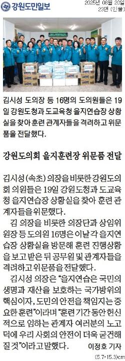 '강원도의회 을지훈련장 위문품 전달' 게시글의 사진(1) '[강원도민일보] 강원도의회 을지훈련장 위문품 전달_인물 23면_20250820.jpg'
