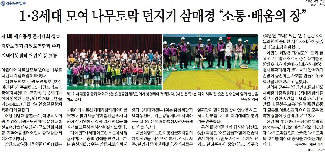 '1.3세대 모여 나무토막 던지기 삼매경"소통.배움의 장"' 게시글의 사진(1) '[강원도민일보] 1·3세대 모여 나무토막 던지기 삼매경 _소통·배움의 장__인물 23면_20250807.jpg'