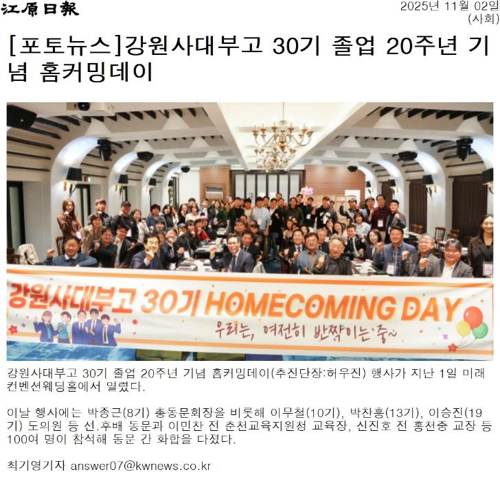 '강원사대부고 30기 졸업 20주년 기념 홈커핑데이' 게시글의 사진(1) '[강원일보] [포토뉴스]강원사대부고 30기 졸업 20주년 기념 홈커밍데이_사회 _20251102.jpg'