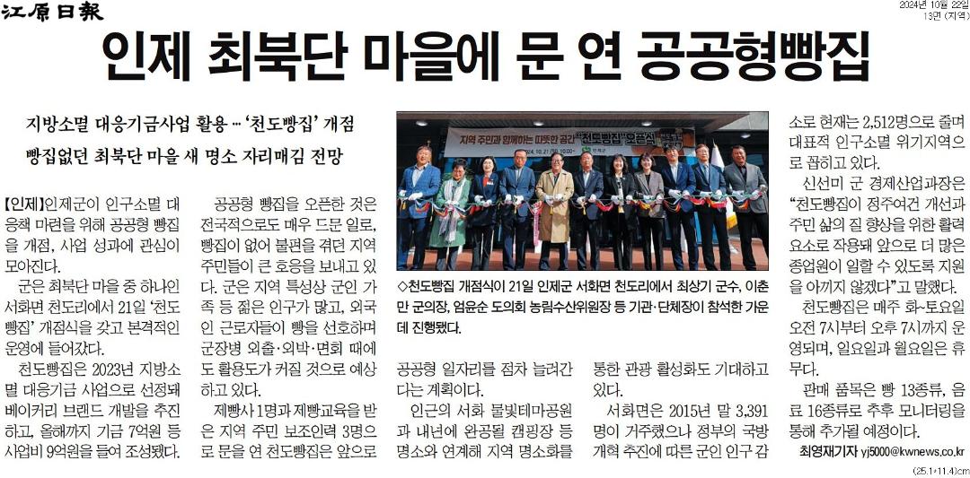 '인제 최북단 마을에서 빵 굽는 냄새 솔솔~' 게시글의 사진(2) '[강원일보] 인제 최북단 마을에 문 연 공공형빵집_지역 13면_20241022.jpg'