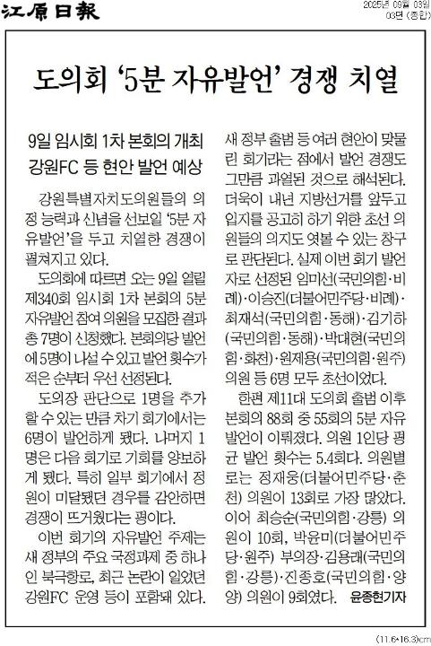 '강원도의회 5분 자유발언 누가 할까 ... 북극항로, 강원FC 등 현안 두고 경쟁 치열' 게시글의 사진(2) '[강원일보] 도의회 ‘5분 자유발언’ 경쟁 치열_종합 03면_20250903.jpg'