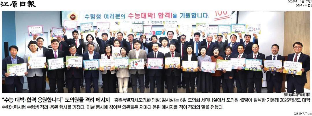 '"수능 대박, 합격 기원" 강원도의회 대학 수능 수험생 응원' 게시글의 사진(3) '[강원일보] “수능 대박·합격 응원합니다” 도의원들 격려 메시지_종합 03면_20251107.jpg'