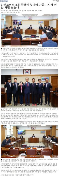 '강원도의회 3개 특별위 잇따라 가동 ... 지역 현안 해법 찾는다' 게시글의 사진(1) '[강원도민일보] 강원도의회 3개 특별위 잇따라 가동...지역 현안 해법 찾는다_정치 _20251022.jpg'