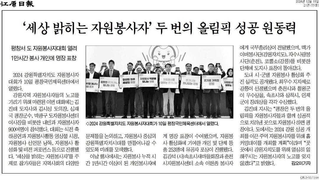 '나눔 실천 강원 우수 자원봉사자 한자리 모였다' 게시글의 사진(2) '[강원일보] ‘세상 밝히는 자원봉사자’ 두 번의 올림픽 성공 원동력_인물 21면_20241211.jpg'